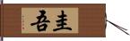 圭吾 Hand Scroll