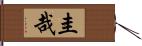 圭哉 Hand Scroll