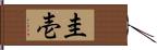 圭壱 Hand Scroll