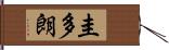 圭多朗 Hand Scroll