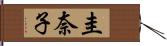 圭奈子 Hand Scroll