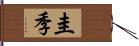 圭季 Hand Scroll