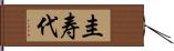 圭寿代 Hand Scroll