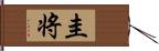 圭将 Hand Scroll