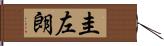 圭左朗 Hand Scroll
