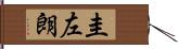 圭左朗 Hand Scroll