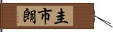 圭市朗 Hand Scroll