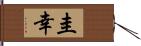 圭幸 Hand Scroll