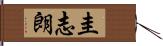 圭志朗 Hand Scroll