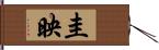 圭映 Hand Scroll