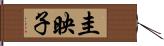 圭映子 Hand Scroll