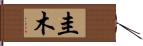 圭木 Hand Scroll