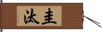 圭汰 Hand Scroll