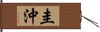 圭沖 Hand Scroll