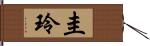 圭玲 Hand Scroll