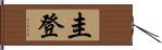 圭登 Hand Scroll