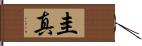 圭真 Hand Scroll