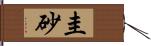 圭砂 Hand Scroll