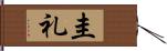 圭礼 Hand Scroll