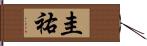 圭祐 Hand Scroll