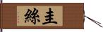 圭絲 Hand Scroll