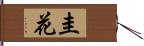 圭花 Hand Scroll