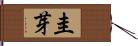 圭芽 Hand Scroll