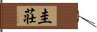圭荘 Hand Scroll