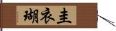 圭衣瑚 Hand Scroll