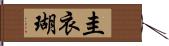 圭衣瑚 Hand Scroll