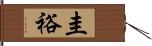 圭裕 Hand Scroll