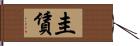 圭賃 Hand Scroll