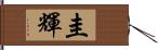 圭輝 Hand Scroll