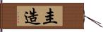 圭造 Hand Scroll