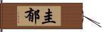 圭郁 Hand Scroll