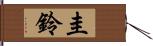 圭鈴 Hand Scroll