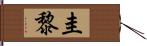 圭黎 Hand Scroll