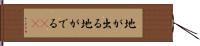 地が出る Hand Scroll