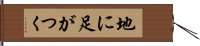 地に足がつく Hand Scroll