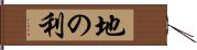 地の利 Hand Scroll