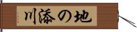 地の添川 Hand Scroll
