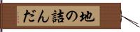 地の詰んだ Hand Scroll