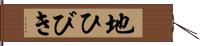 地ひびき Hand Scroll