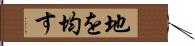 地を均す Hand Scroll