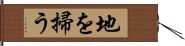 地を掃う Hand Scroll