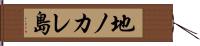 地ノカレ島 Hand Scroll