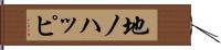 地ノハッピ Hand Scroll