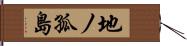 地ノ孤島 Hand Scroll