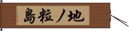 地ノ粒島 Hand Scroll