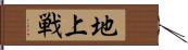 地上戦 Hand Scroll